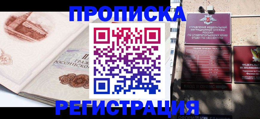 прописка в квартире в Железноводске